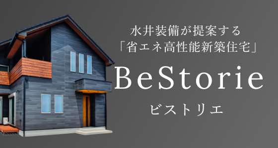水井装備が提案する「省エネ高性能新築住宅」 BeStorie ビストリエ