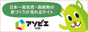 日本一高気密・高断熱の家づくりが見れるサイト