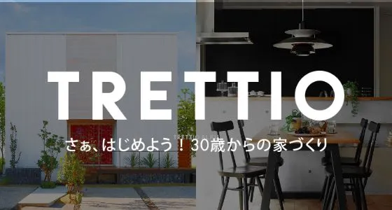 30歳からの家づくり TRETTIO