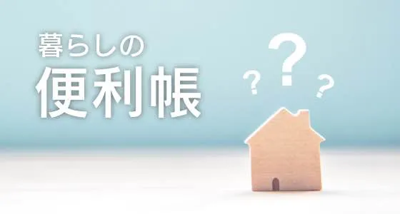 暮らしの便利帳