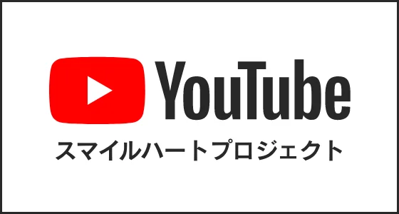 YouTubeスマイルハートプロジェクト