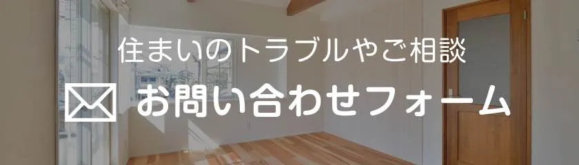住まいのトラブルやご相談 お問い合わせフォーム