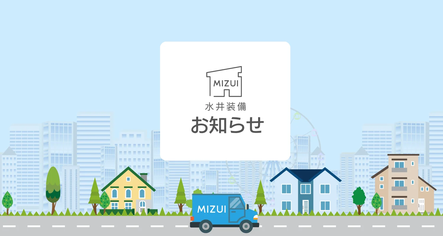 水井装備からのお知らせ