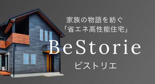 家族の物語を紡ぐ「省エネ高性能住宅」BeStorie