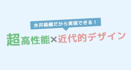 家族の物語を紡ぐ「省エネ高性能住宅」
