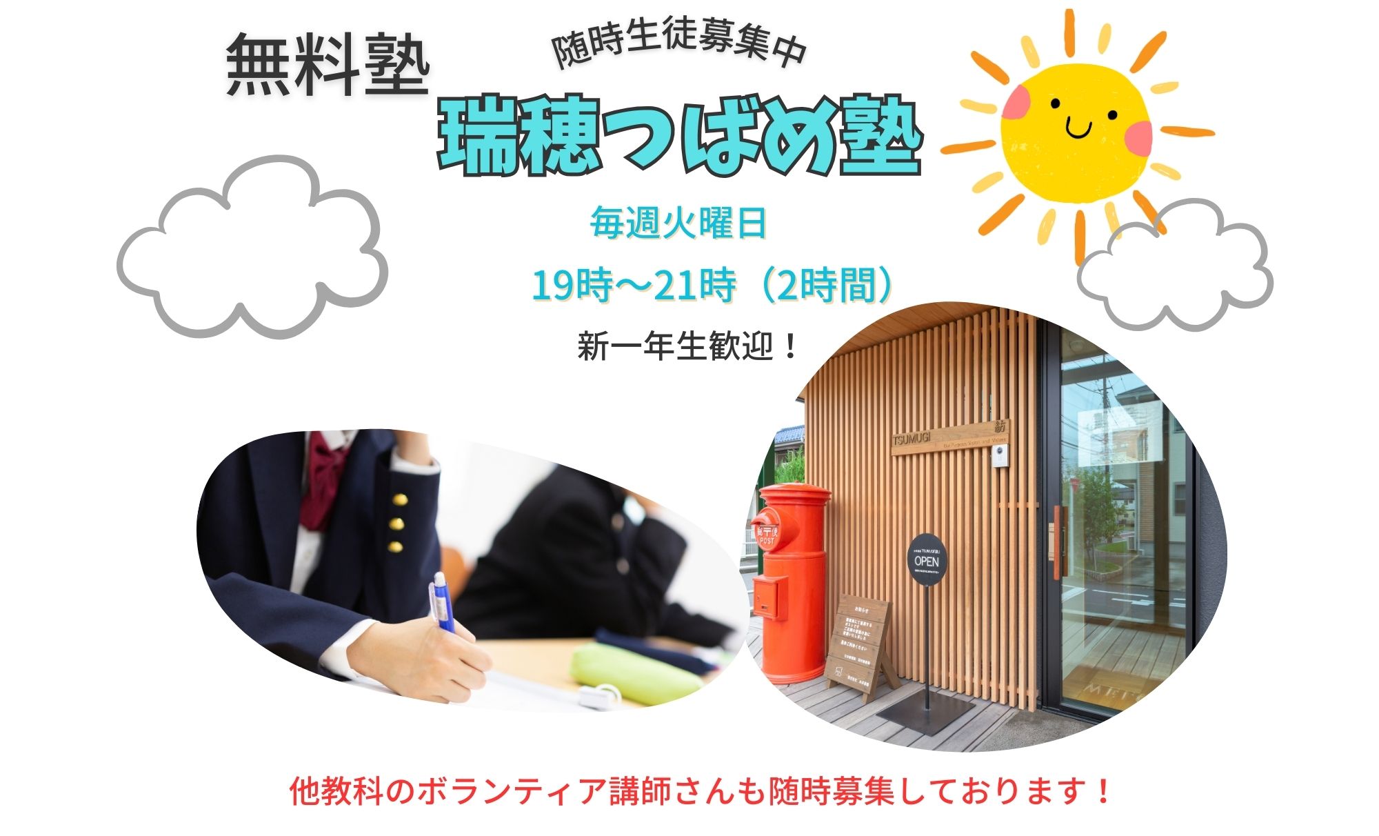 無料塾　瑞穂つばめ塾　開講！